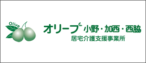 オリーブ小野・加西・西脇 居宅介護支援事業所