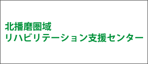 北播磨圏域リハビリテーション支援センター