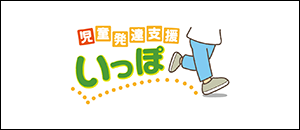 児童発達支援いっぽ