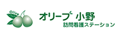 オリーブ小野訪問看護ステーション