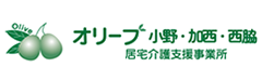 オリーブ小野・加西・西脇居宅介護支援事業所