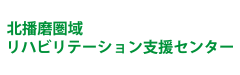 北播磨圏域リハビリテーション支援センター