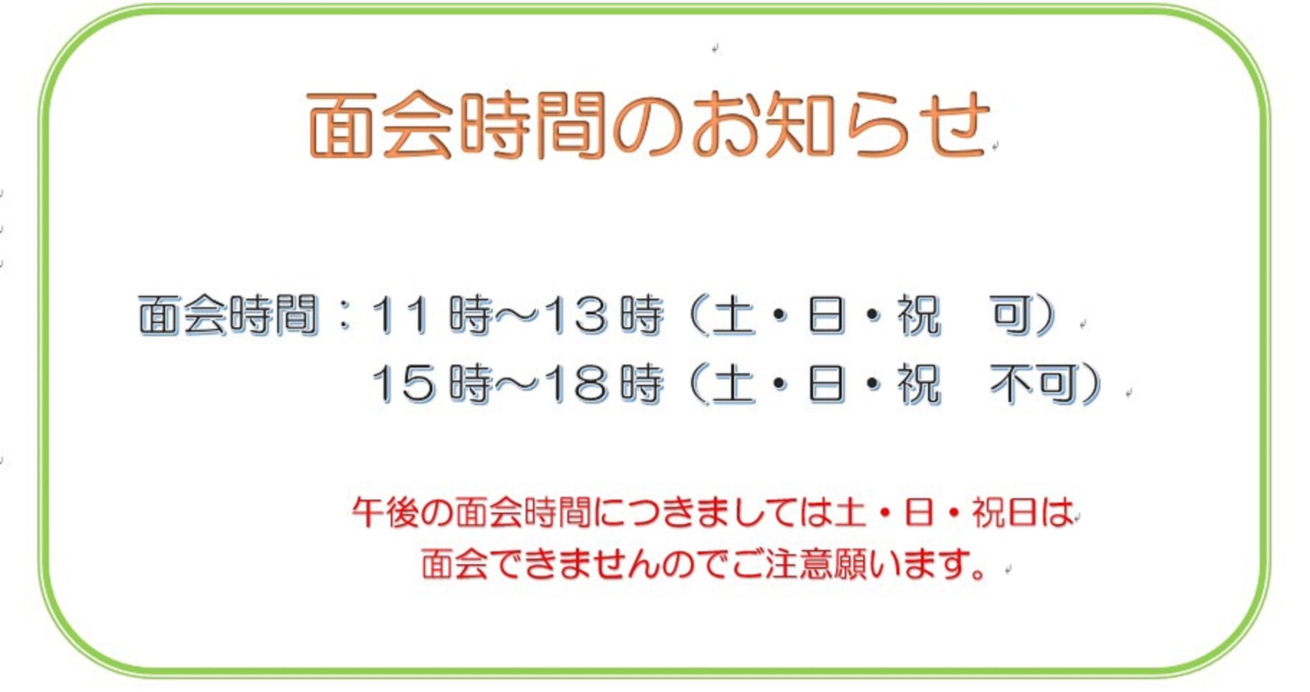 面会時間のお知らせ